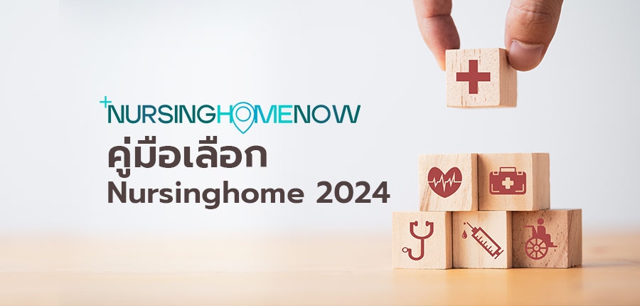 คู่มือเลือก Nursing home 2024
