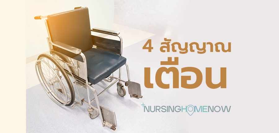 4 สัญญาณเตือน ศูนย์ดูแลผู้สูงอายุ ที่ไม่ได้มาตรฐาน
