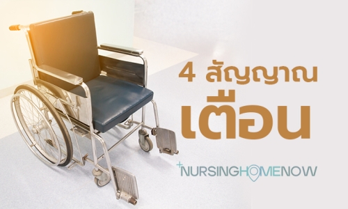 4 สัญญาณเตือน ศูนย์ดูแลผู้สูงอายุ ที่ไม่ได้มาตรฐาน