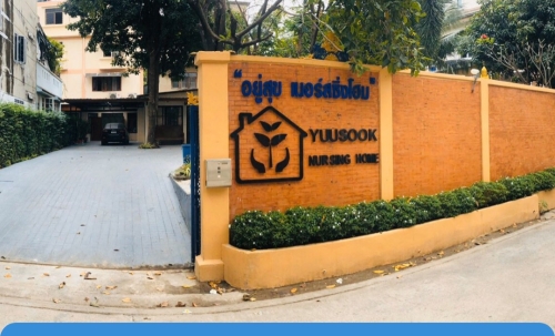 อยู่สุข เนอร์สซิ่งโฮม
